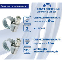 Червячный хомут ZIP 8-12/9W1 50019