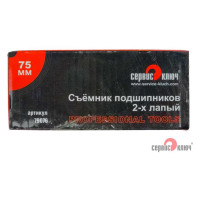 Съемник подшипников 2-х лапый 75 мм СЕРВИС КЛЮЧ 79076