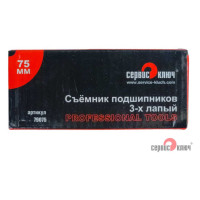 Съемник подшипников 3-х лапый 75мм СЕРВИС КЛЮЧ 79075