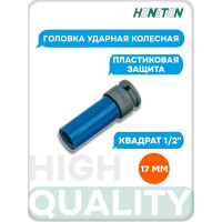 Головка ударная колесная 1/2" HONITON, 17 мм ISK-4017 В0000000162049
