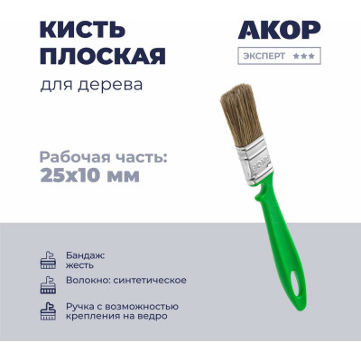 Кисть плоская Акор для дерева, ширина 25 мм, толщина 10 мм, Эксперт 174 10 025 КД25*10
