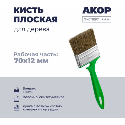 Кисть плоская Акор для дерева, ширина 70 мм, толщина 12 мм, Эксперт 174 12 070 КД70*12