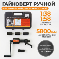 Редукторный двухскоростной механический гайковерт WIEDERKRAFT 5800 Нм WDK-736DL