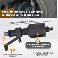 Редукторный двухскоростной механический гайковерт WIEDERKRAFT 5800 Нм WDK-736DL