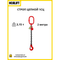 Цепной строп LITELIFT 1СЦ 3,15т 2м одноветвевой цепь 10x30 T8 G80 1sc3150t2
