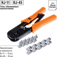 Набор: клещи обжимные TDM ELECTRIC KO-9E RJ-11/45, наконечники RJ-11-10 шт, RJ-45-10 шт, «МастерЭлектрик» SQ1001-0207