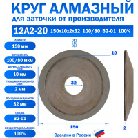 Круг алмазный шлифовальный 12А2-20 (150х10х2х32 мм; 100/80) КристАл Лтд 33615
