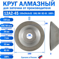 Круг алмазный шлифовальный 12А2-45 (150х20х3х32 мм; 100/80) КристАл Лтд 34615