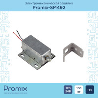 Электромеханический замок нормально закрытый, 12В PROMIX SM492.10 00-00108747
