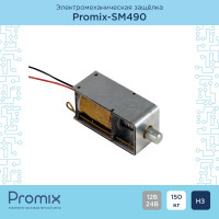 Электромеханический замок нормально закрытый PROMIX SM490.10 00-00114370