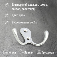 Двойной крючок Trodos 04.12.02 большой, хром 302036