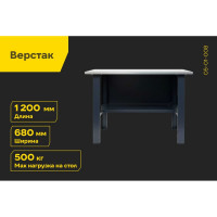 Верстак Inforce 1200х686х845 LW-1, допустимая нагрузка на стол 1000кг, 05-01-008
