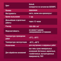 Грунт БОЛАРС АКРИЛ-ПРАЙМЕР /ACRYL-PRIMER, 2100, 10 кг 00000003140