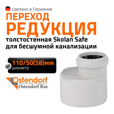 Редукция бесшумной канализации Ostendorf Skolan Safe 110х58 мм SKR 335720