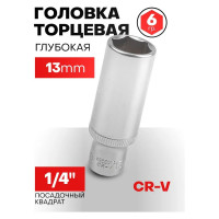 Головка глубокая шестигранная (13 мм; 1/4") Forsage F-5255013(9036)