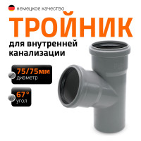 Тройник Ostendorf HTEA 75/75x67 градусов Ger 113300