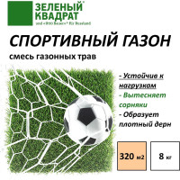 Газон для спортивный полей, детских и игровых площадок Зеленый квадрат СПОРТИВНЫЙ 8 кг, 4607160331478