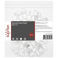 Коннекторы SUPRLAN 6P6C /RJ-11/ /100 pcs/ 10-0228