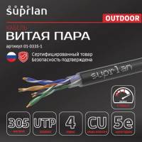 Сетевой интернет кабель витая пара SUPRLAN медный Median UTP Cat.5e 4x2xAWG24 Cu PE внешний 305м 01-0335-1