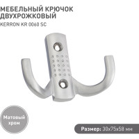 Двухрожковый мебельный крючок Kerron матовый хром KR-0060-SC