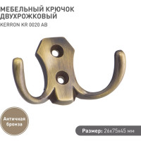 Двухрожковый мебельный крючок Kerron античная бронза KR-0020-AB