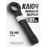 Накидной ударный односторонний ключ Rockforce 27мм RF-79327(17519)