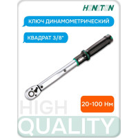 Ключ динамометрический HONITON 3/8" 20-100 Нм TW-30100 В0000000177356
