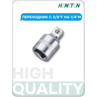 Переходник с 3/8"F на 1/4"M HONITON, AD-A320 В0000000170523