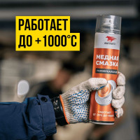 Смазка аэрозольная медная МС 1640 400 мл ВМПАВТО 1914