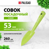 Посадочный узкий цельнометаллический совок PALISAD 626096