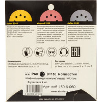 Круг шлифовальный на липучке siaspeed 1950 (5+1 шт; 150 мм; 6 отверстий; P60) sia Abrasives ss6-150-6-060