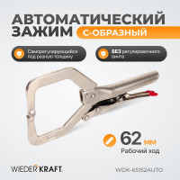 Автоматический зажим С-образный WIEDERKRAFT WDK-65152AUTO