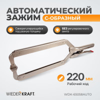 Автоматический зажим WIEDERKRAFT С-образный WDK-65058AUTO