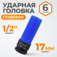 Головка торцевая ударная тонкостенная (17 мм; 1/2DR) WIEDERKRAFT WDK-703-4017L