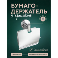Бумагодержатель Fora Long с крышкой L015