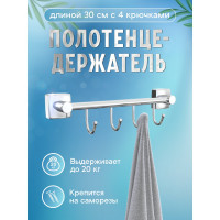 Полотенцедержатель Fora Keiz 30 см, с 4 крючками K004