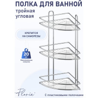 Полка для ванной комнаты и кухни Fora Floria угловая, тройная FOR-2004