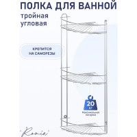 Полка для ванной комнаты и кухни Fora Romia угловая, тройная KOR-2010