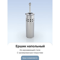 Ёршик Fora нержавеющая сталь, напольный 1090