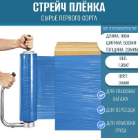 Стрейч пленка первый сорт ПАКПОЛИМЕР синяя 500мм 1950гр 23мкм