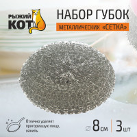 Набор металлических губок Рыжий кот SM-04/3 сетка, 20гр., 3 шт. 00 1743