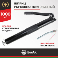Рычажно-плунжерный шприц БелАК ПРЕМИУМ 1000 мл БАК.90527