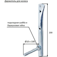 Крючок для автоколес ALBERTS оцинкованный, 200x100 мм 801984