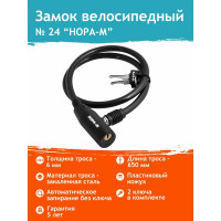 Велосипедный замок НОРА-М №24 размер Ф6х650мм 13910