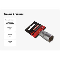 Головка 6-гранная РROFFI (16 мм; 1/2"; DIN3124; CrV) ABTOMTOOL 542016