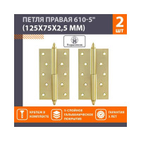 Петля НОРА-М 610-5" SВ мат.латун.покр. правая 2,5 мм №2 10622