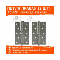 Петля НОРА-М 750-5" графит правая 2,5 мм №2 16383