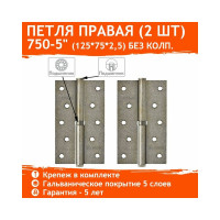 Петля НОРА-М 750-5" застар.серебро правая 2,5 мм 12950