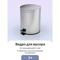 Ведро для мусора Fora с педалью хром, 3л H101