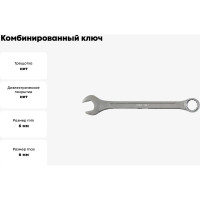 Комбинированный ключ FIT "Хард" CrV сталь, хромированное покрытие 6 мм 63136